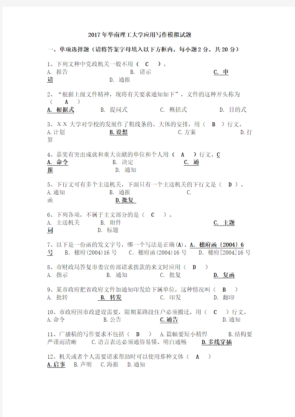 2017年华南理工大学应用写作模拟试题和作业