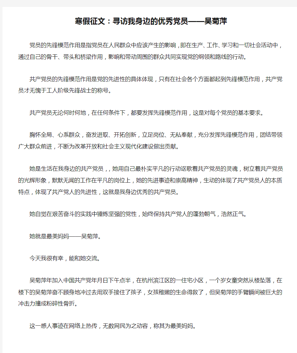 寒假征文：寻访我身边的优秀党员——吴菊萍-作文