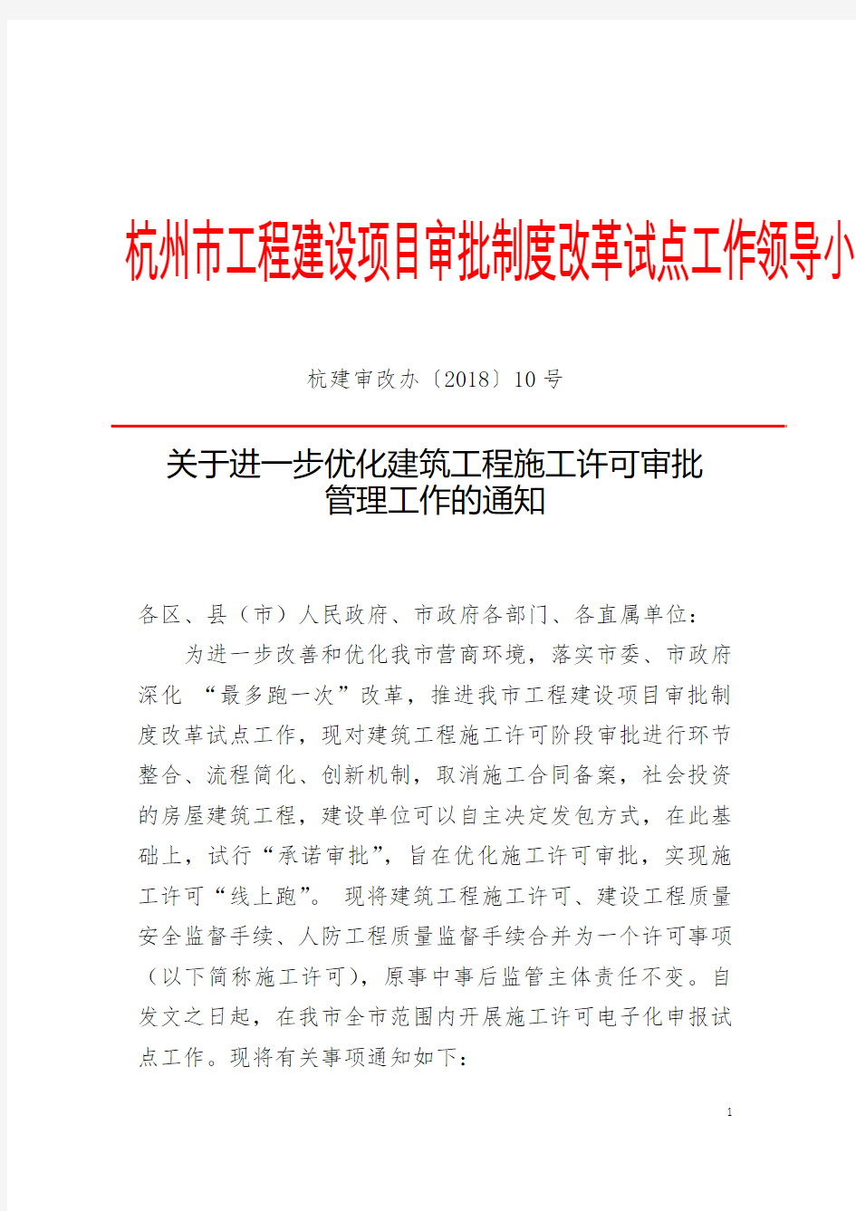 杭州市工程建设项目审批制度改革试点工作领导小组办公室文件