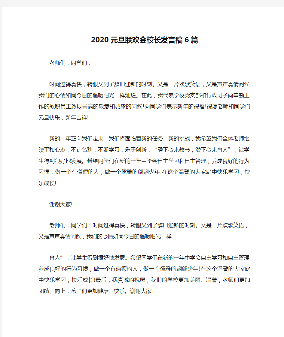 2020元旦联欢会校长发言稿6篇