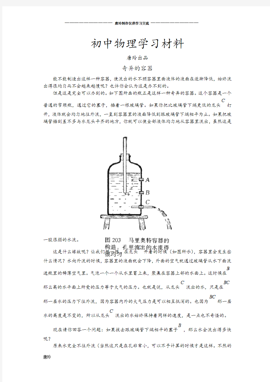 人教版八年级物理下册配套中学教材全解工具版(天津专用)+第九章+压强+趣味.docx