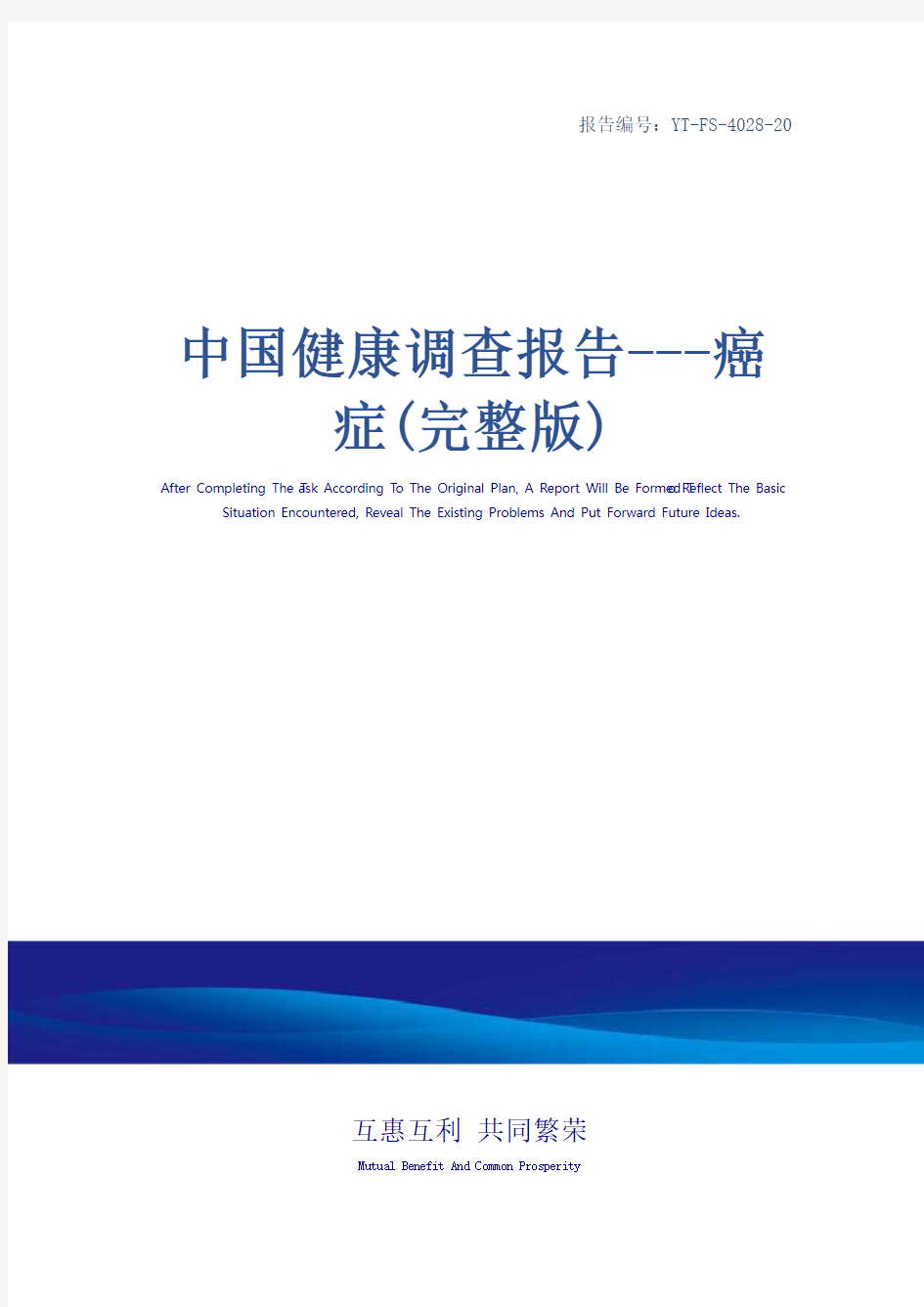 中国健康调查报告---癌症(完整版)