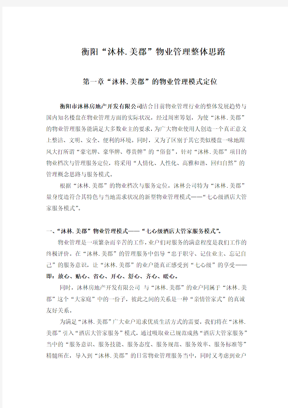 XX物业管理整体思路