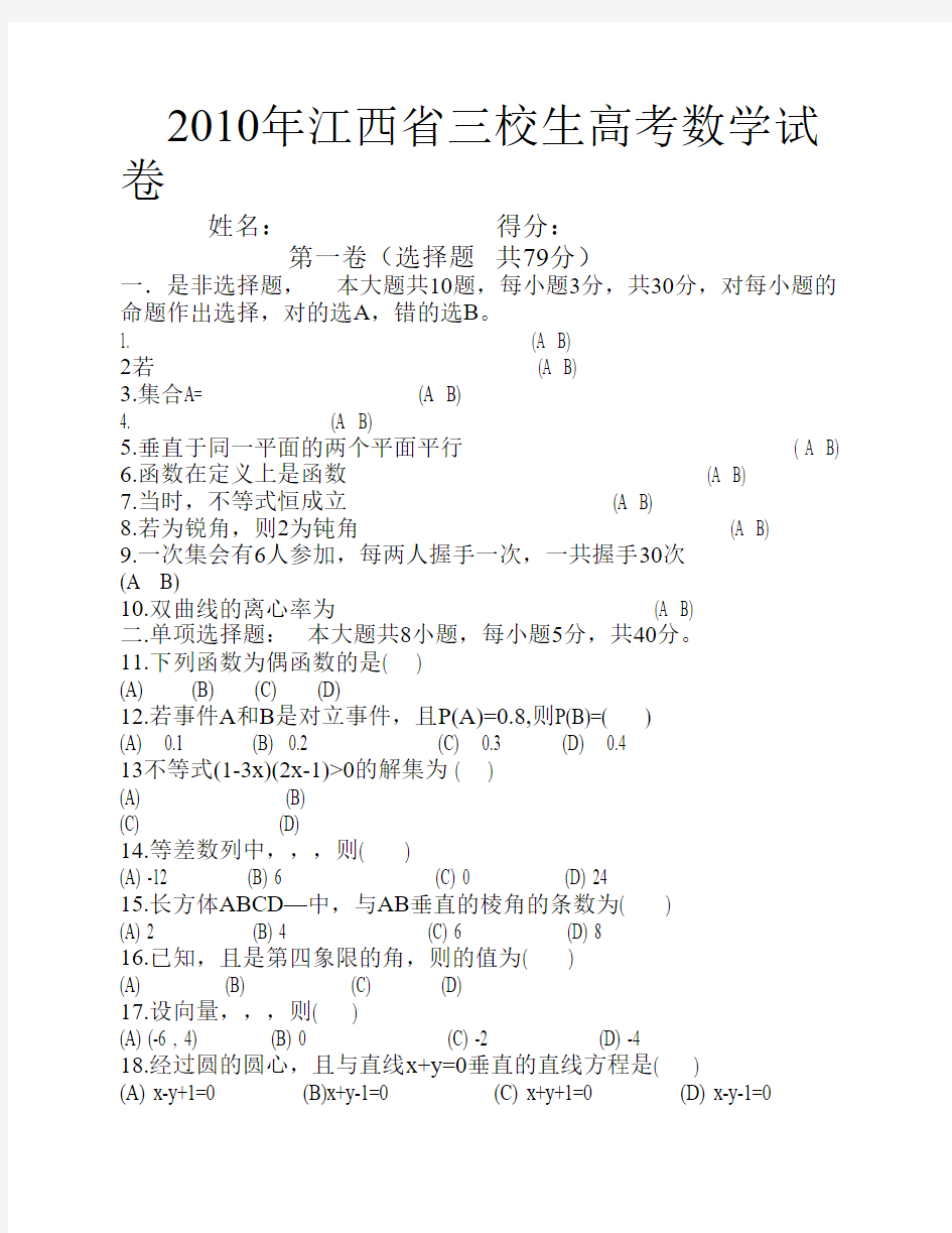 2010年江西省三校生高考数学试卷