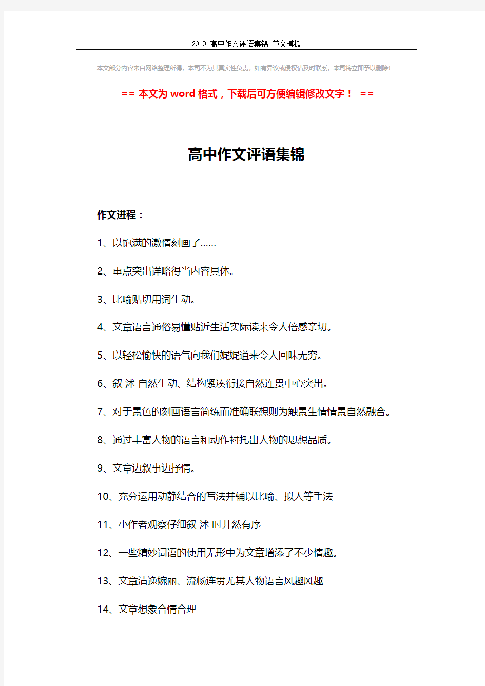 2019-高中作文评语集锦-范文模板 (3页)