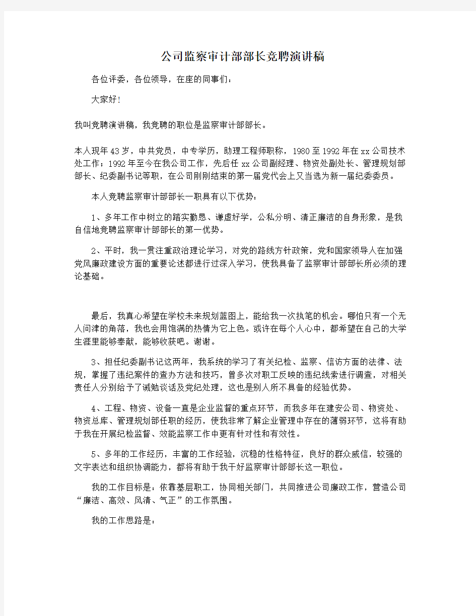 公司监察审计部部长竞聘演讲稿