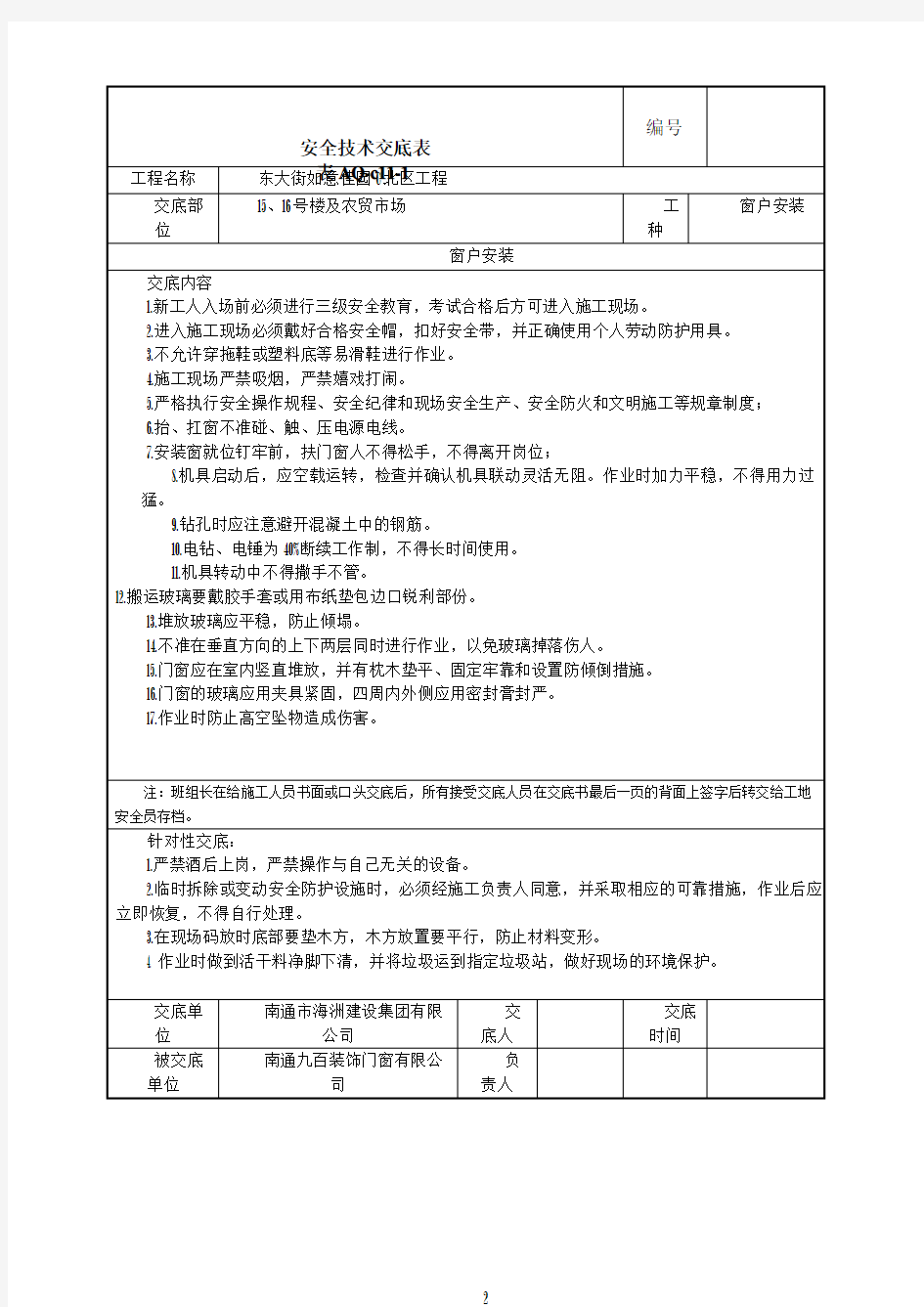 门窗安全技术交底