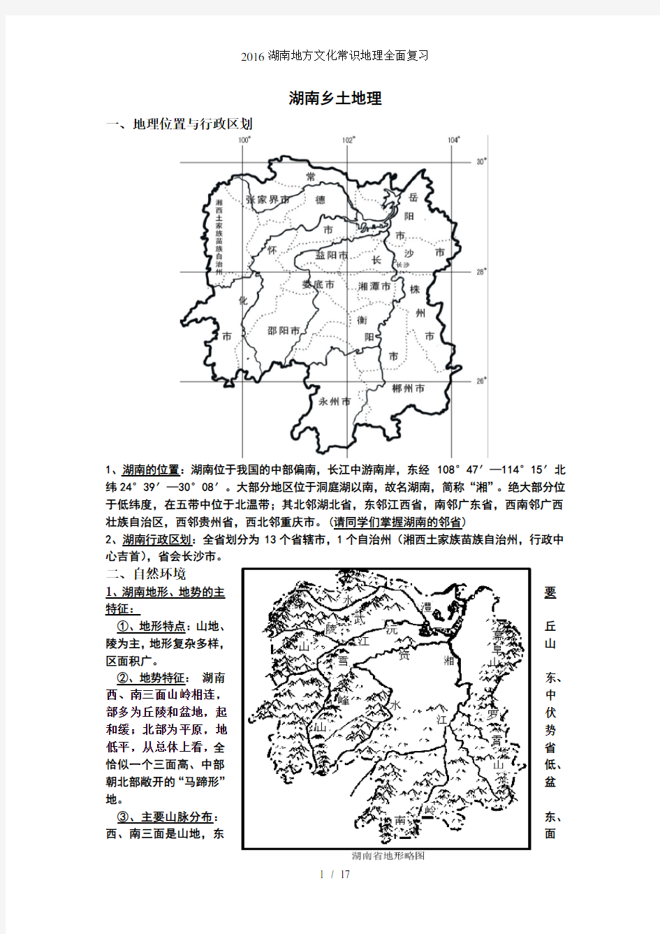 湖南地方文化常识地理全面复习