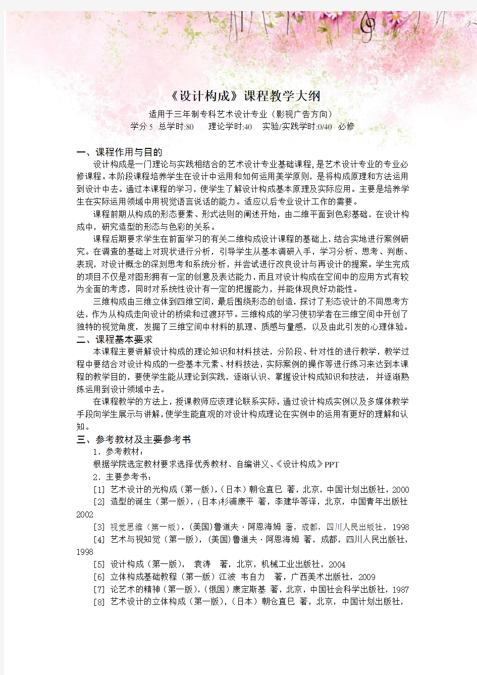 《设计构成》课程教学大纲