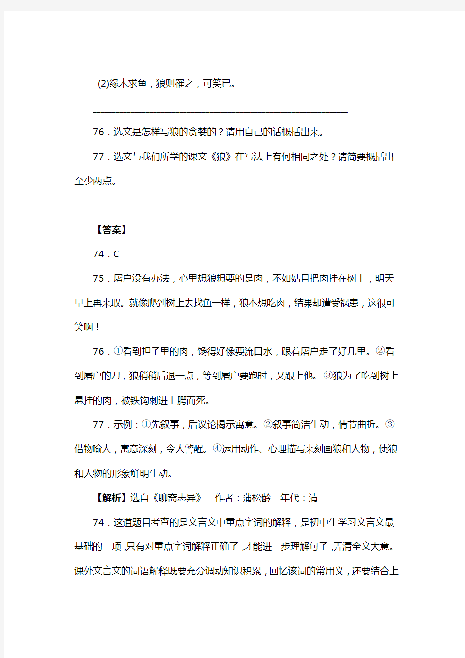 人教版七年级语文上册第五单元阅读狼_蒲松龄复习试题三(含答案) (6)