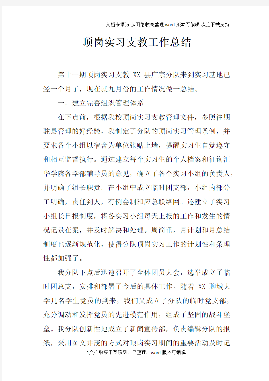 顶岗实习支教工作总结doc