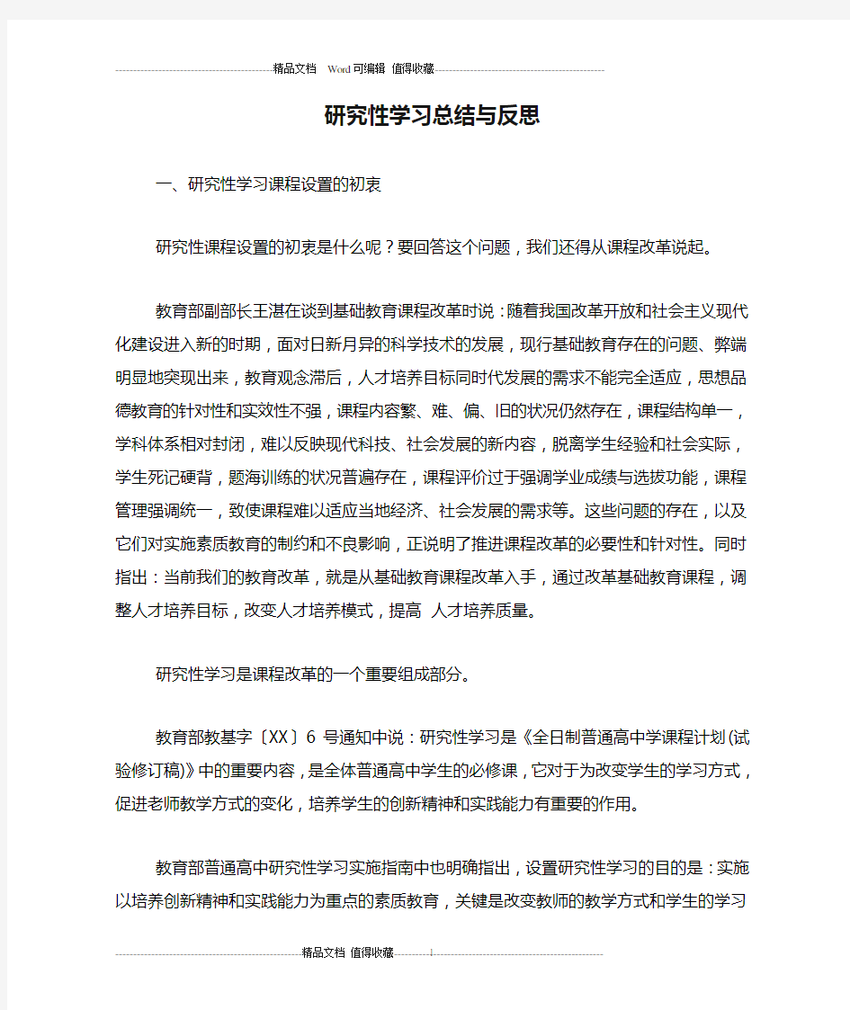 研究性学习总结与反思