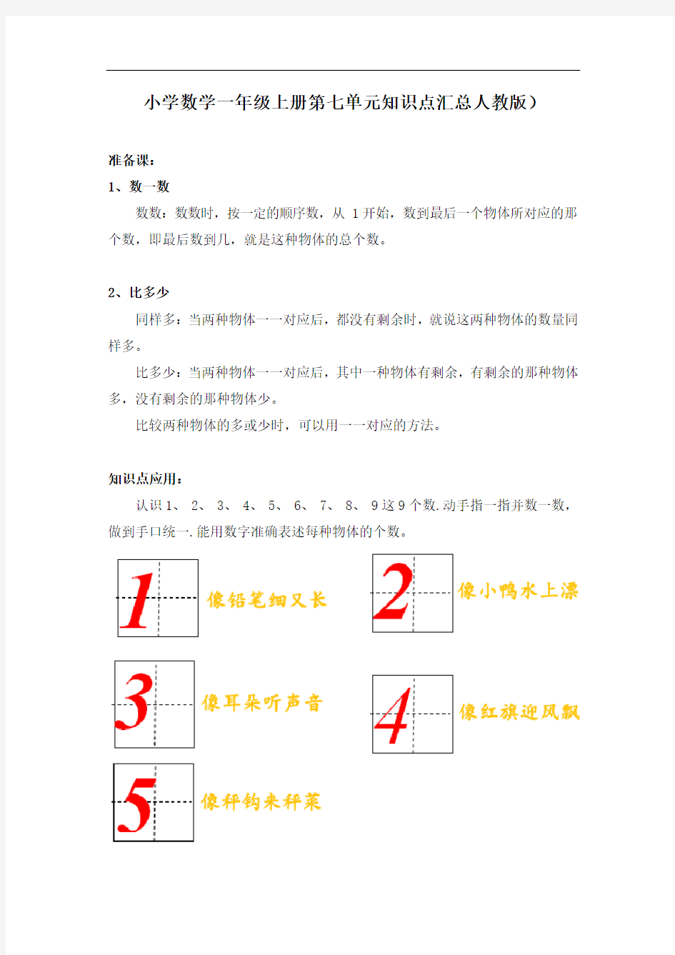 人教版小学数学一年级上册第一单元知识点汇总