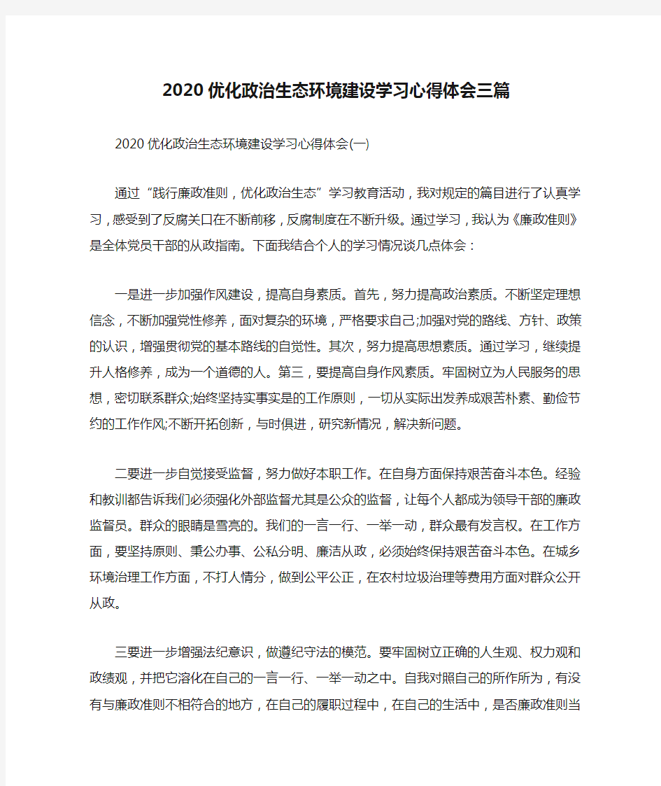 精编2020优化政治生态环境建设学习心得体会三篇(七)