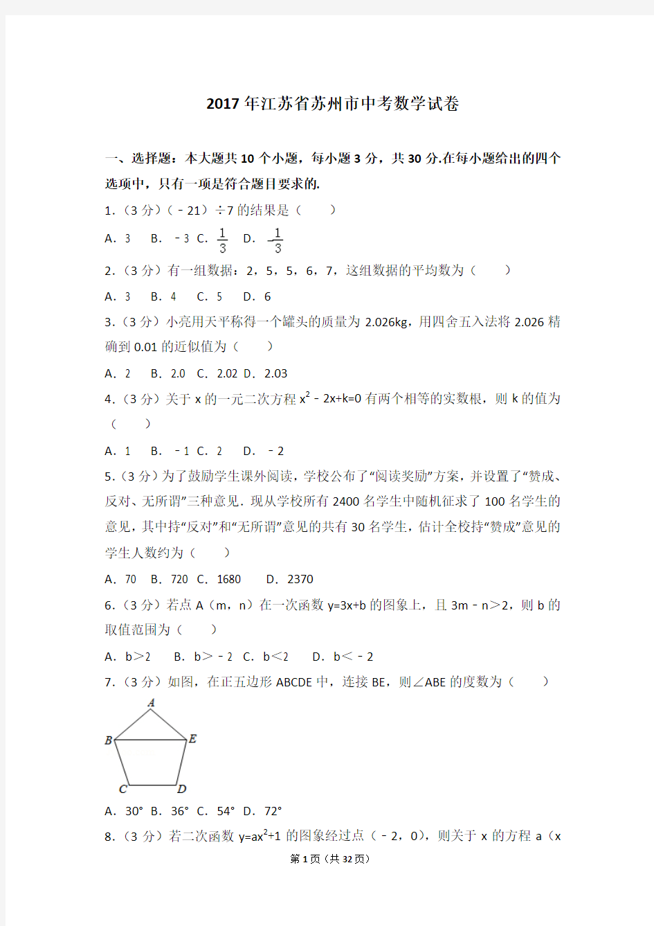 2017年江苏省苏州市中考数学试卷及答案解析(含答题卡)