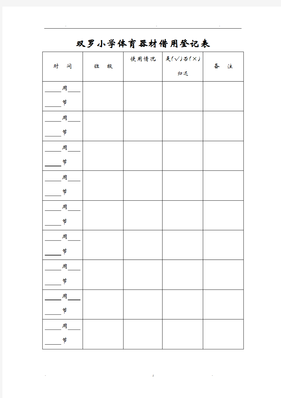 小学体育器材借用登记表