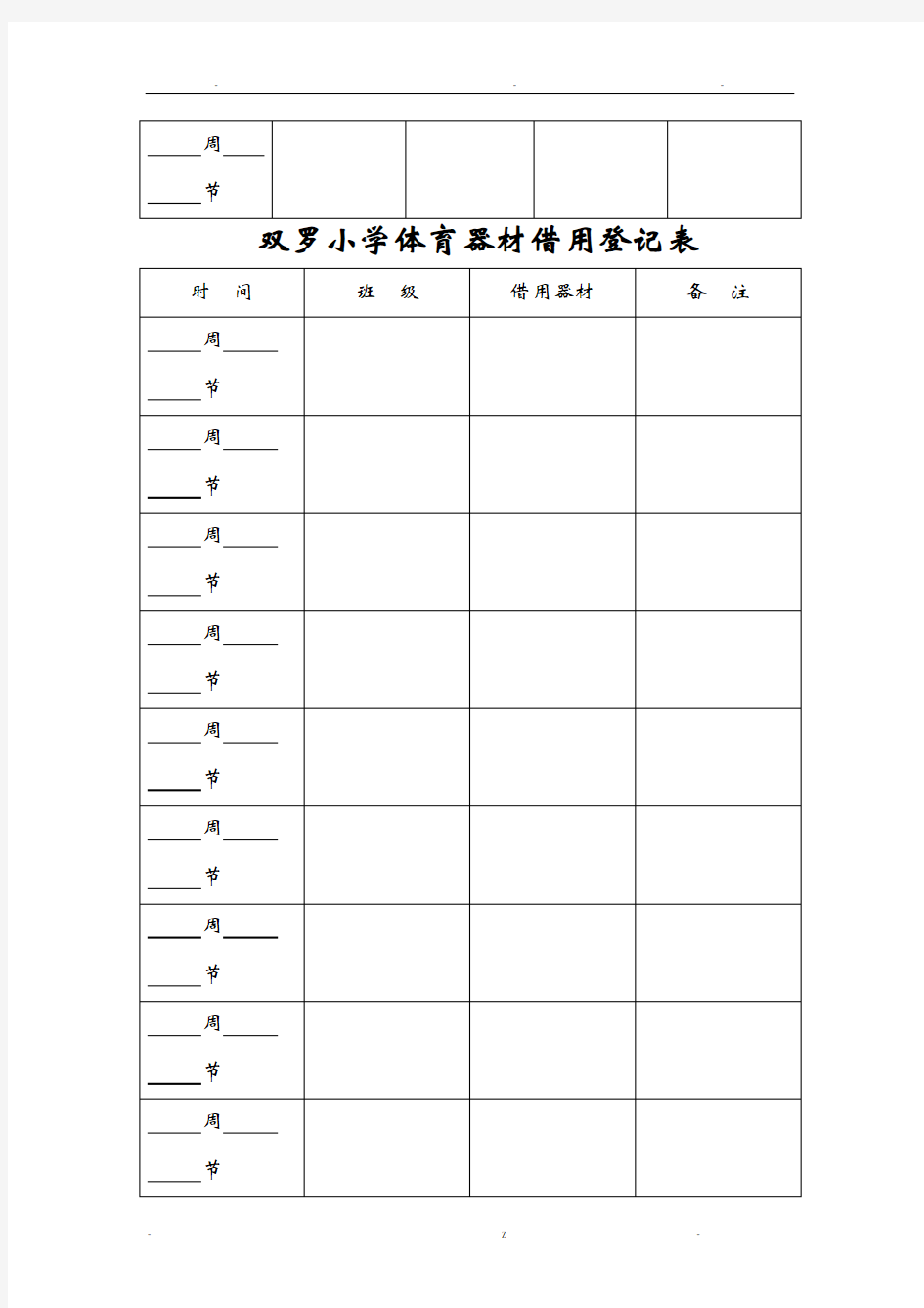 小学体育器材借用登记表