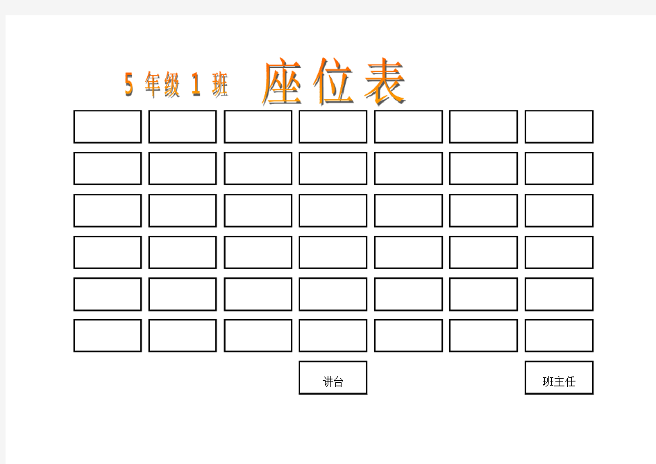 [Excel表格]座位表