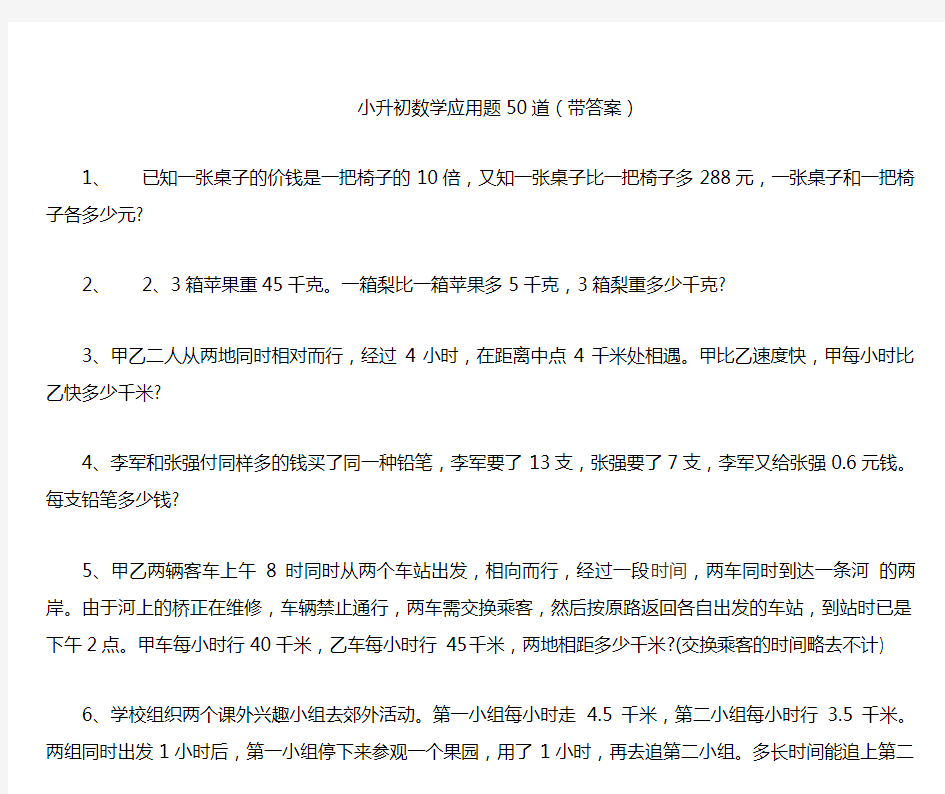 小升初数学应用题50道