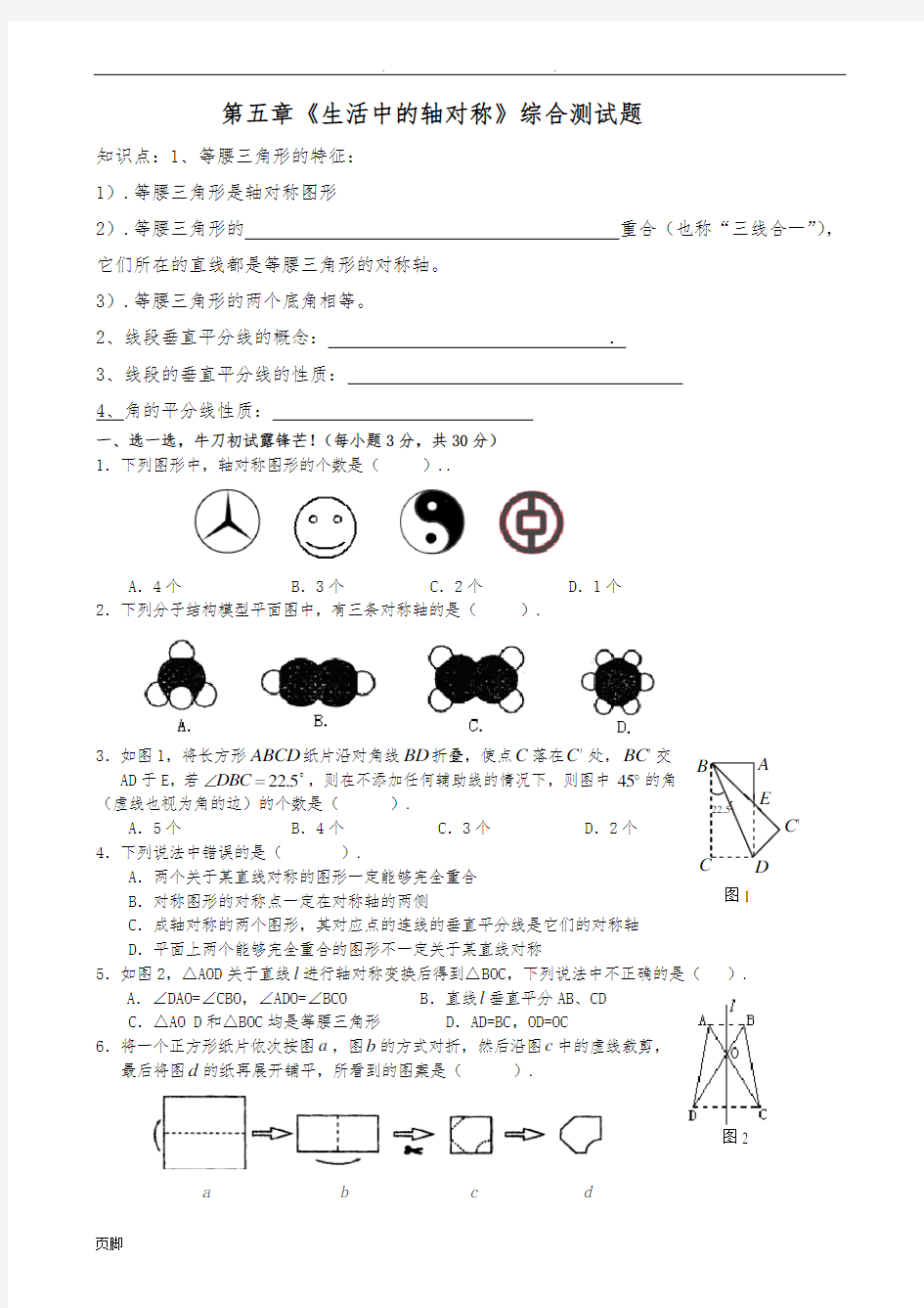 第五章《生活中的轴对称》综合测试题(一)及答案