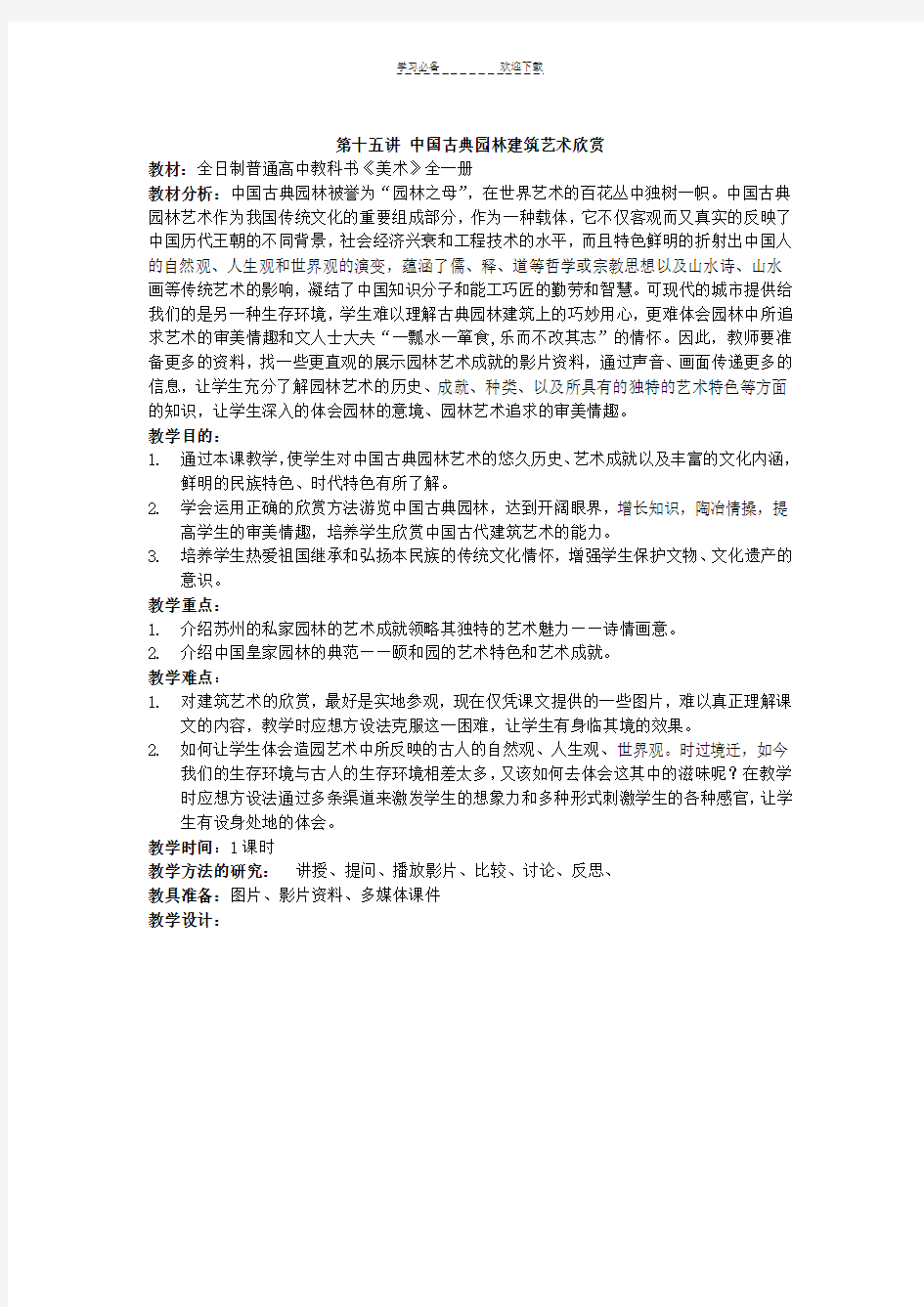 中国古典园林建筑艺术欣赏教案教案