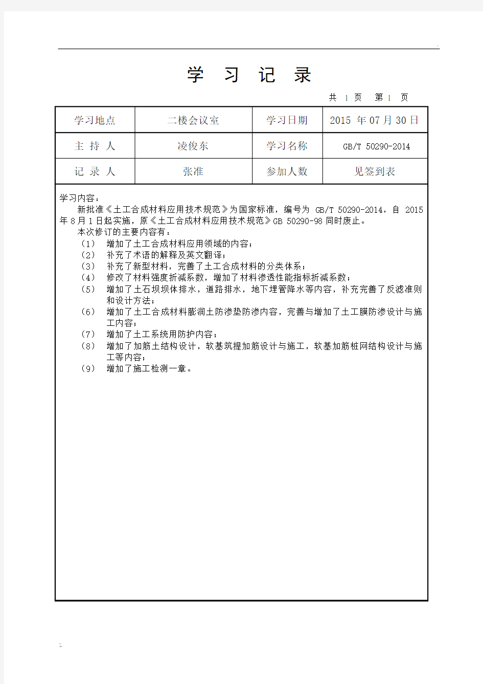 GB-T 50290-2014《土工合成材料应用技术规范》