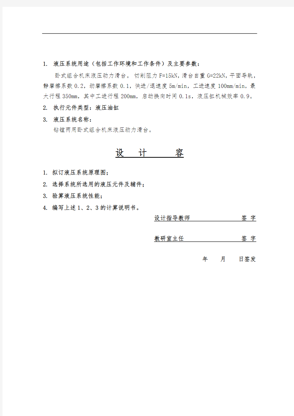 液压传动液压专用铣床动力滑台液压系统设计说明