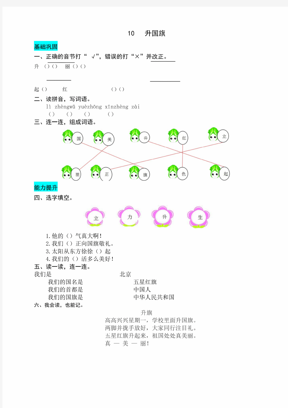 最新部编版小学语文一年级上册10升国旗同步练习题(附答案)