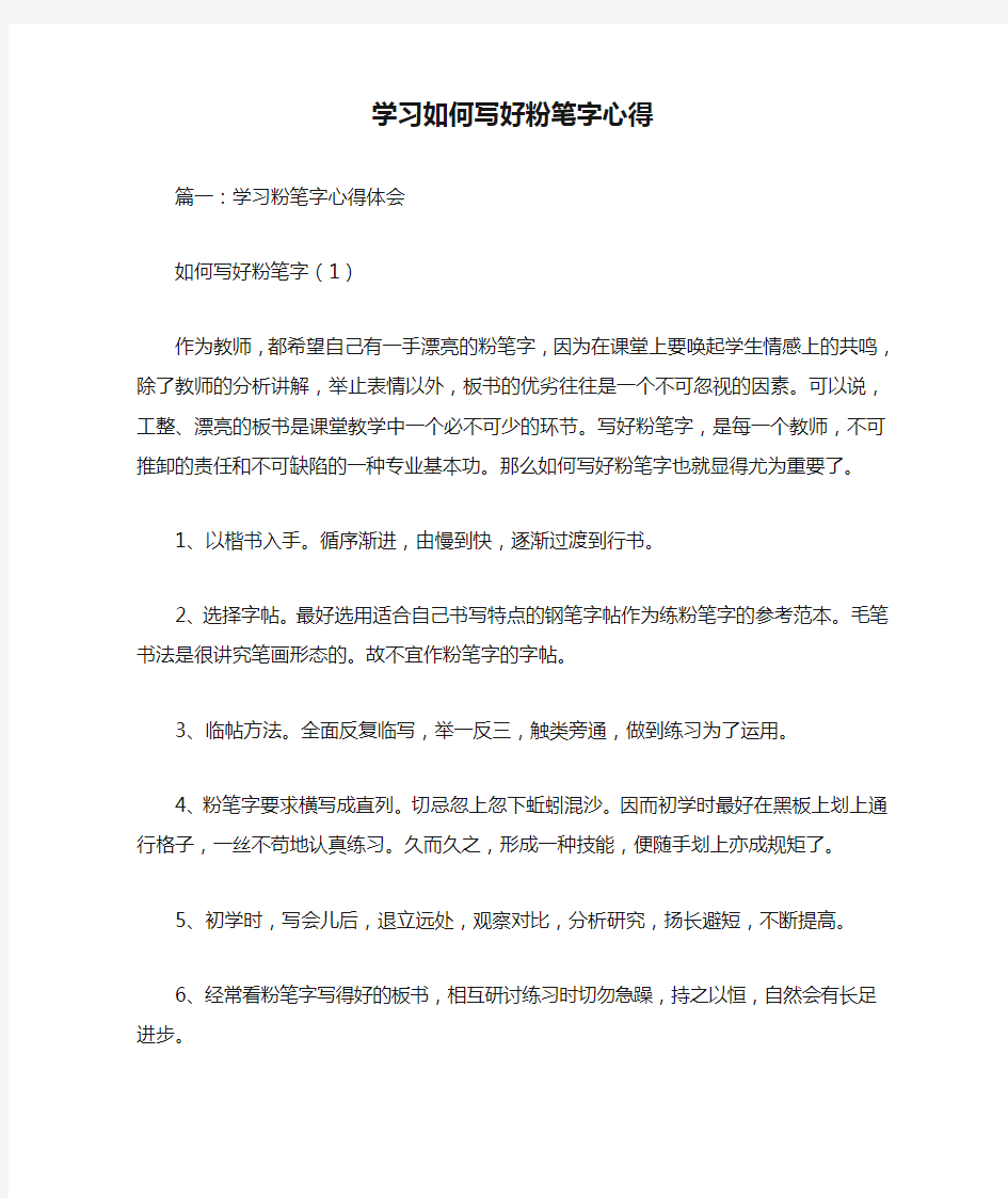 学习如何写好粉笔字心得