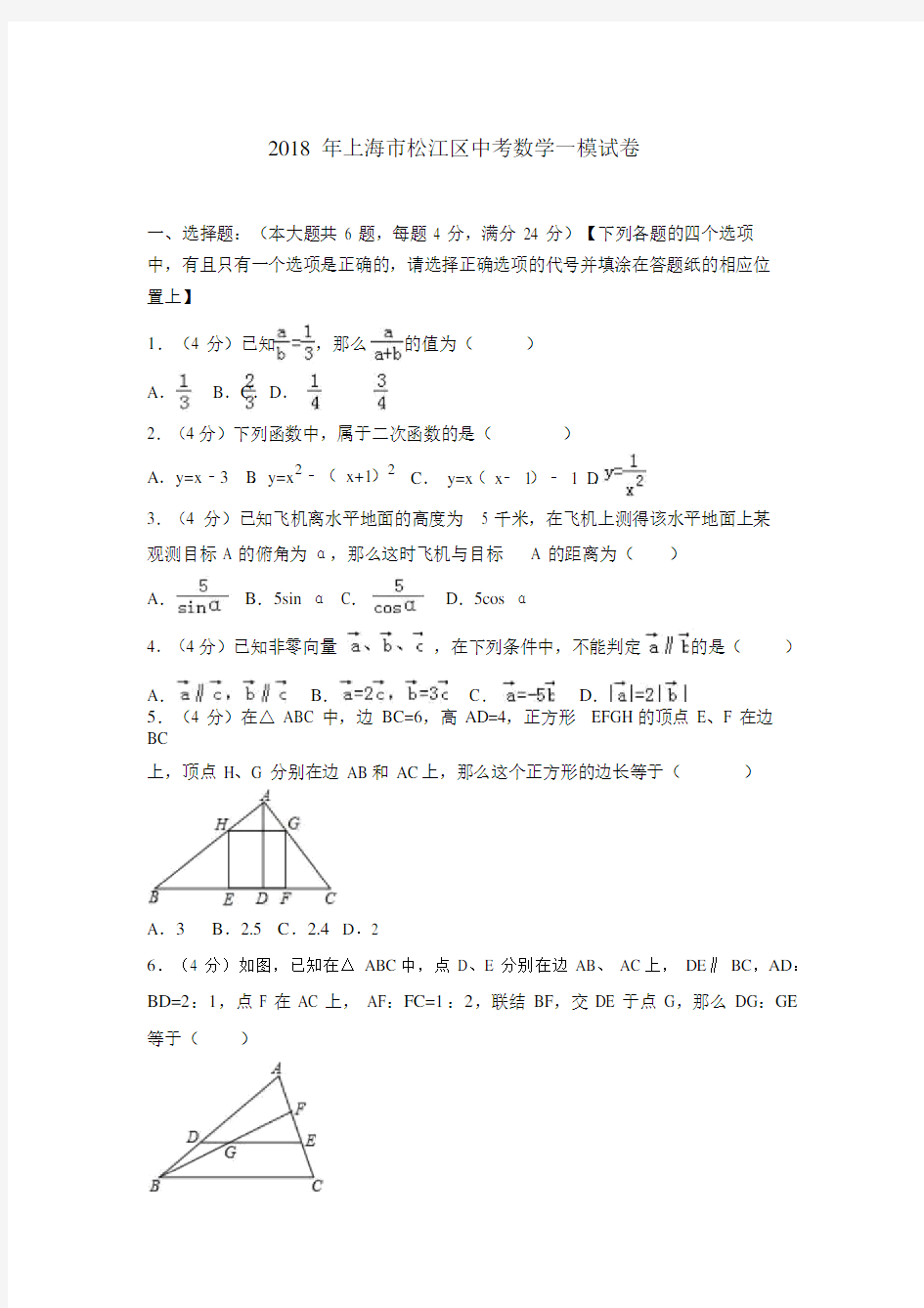 2019年上海市松江区中考数学一模试卷含答案解析.doc