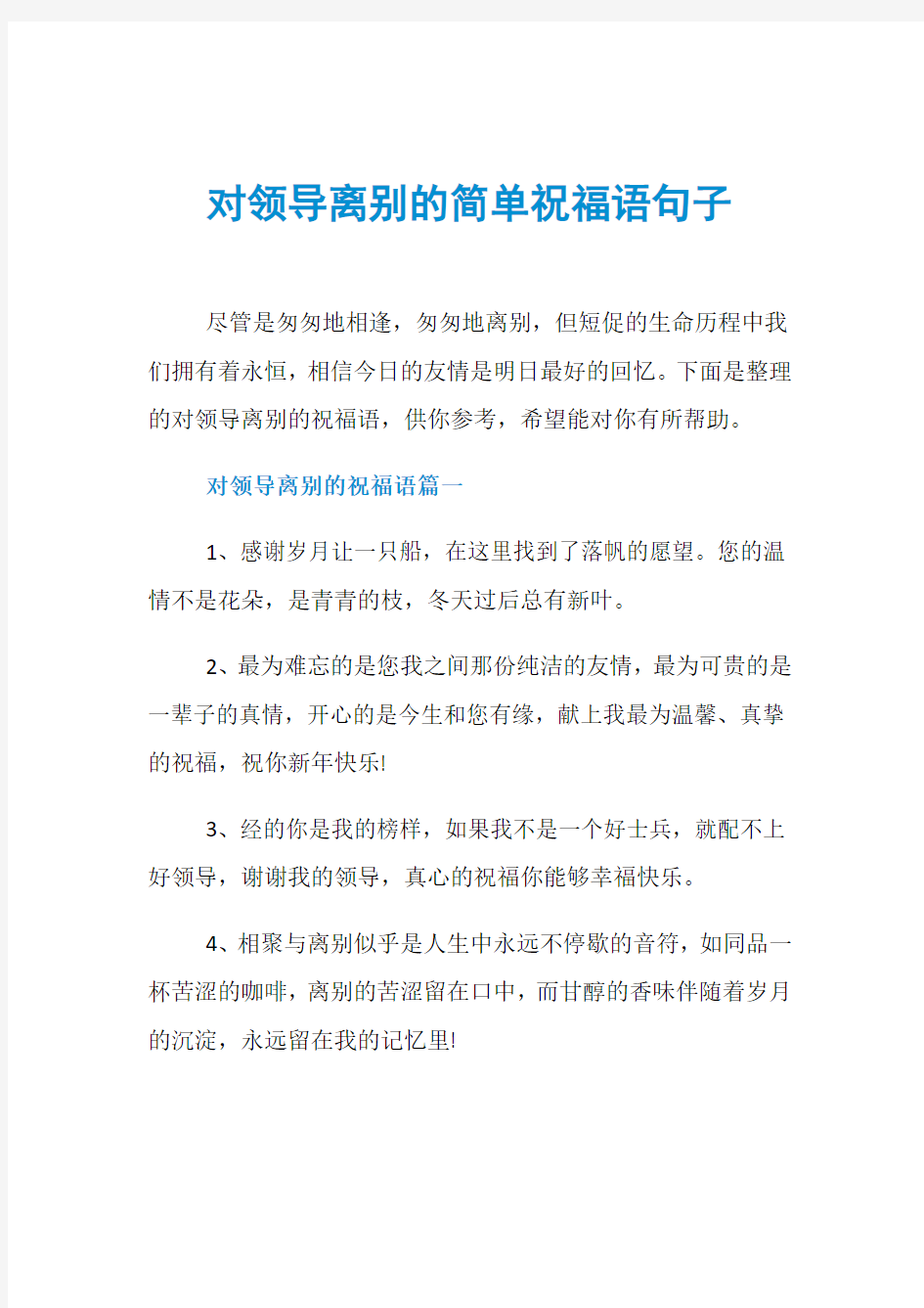 对领导离别的简单祝福语句子