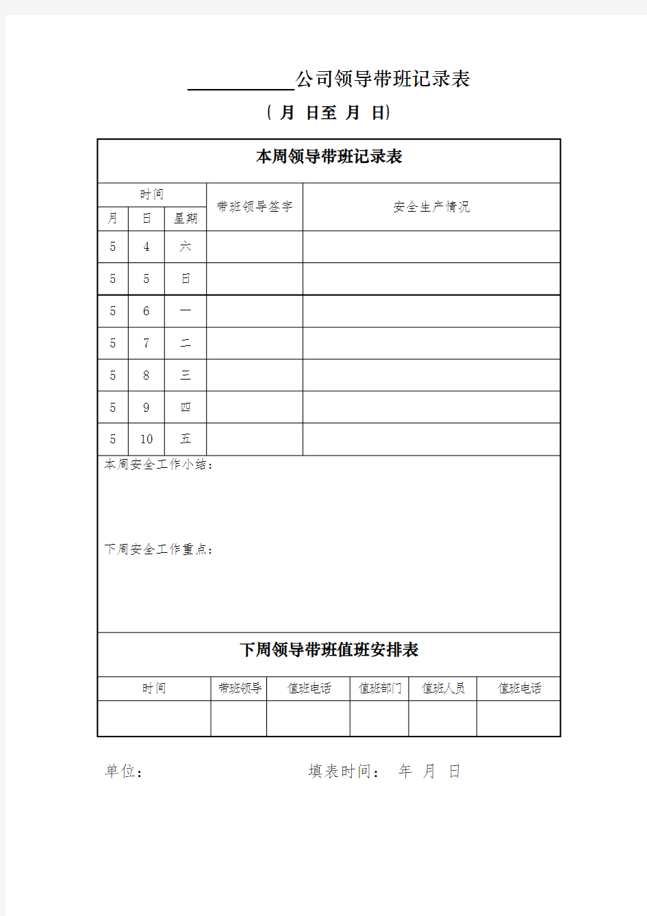 (完整word版)公司领导带班记录表