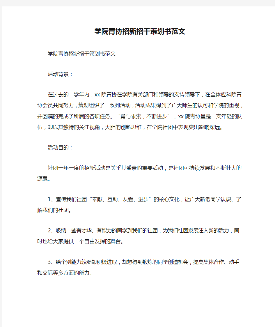 学院青协招新招干策划书范文