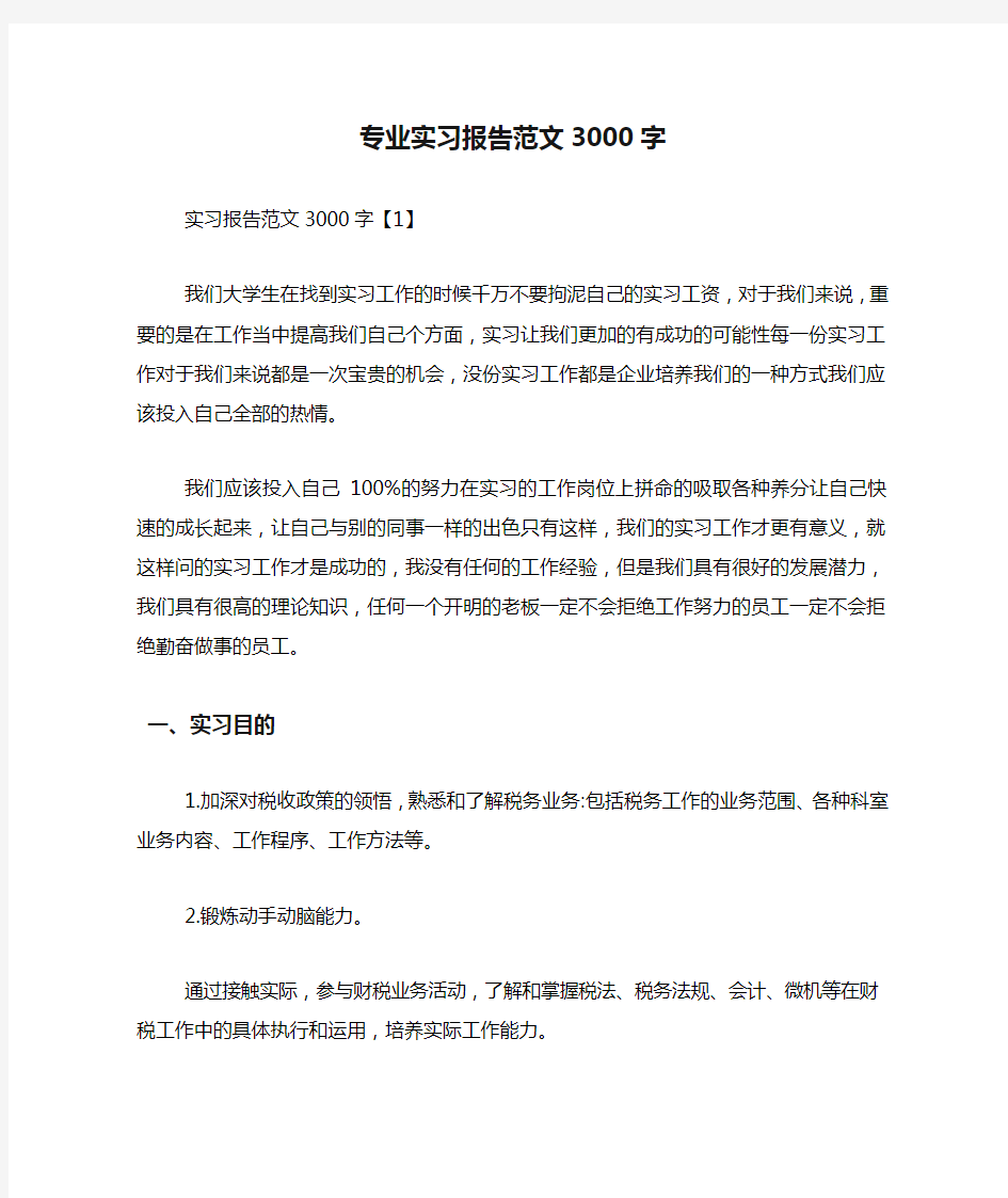 专业实习报告范文3000字