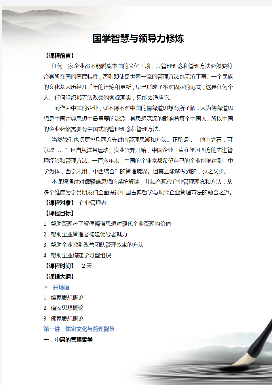 国学智慧与领导力修炼