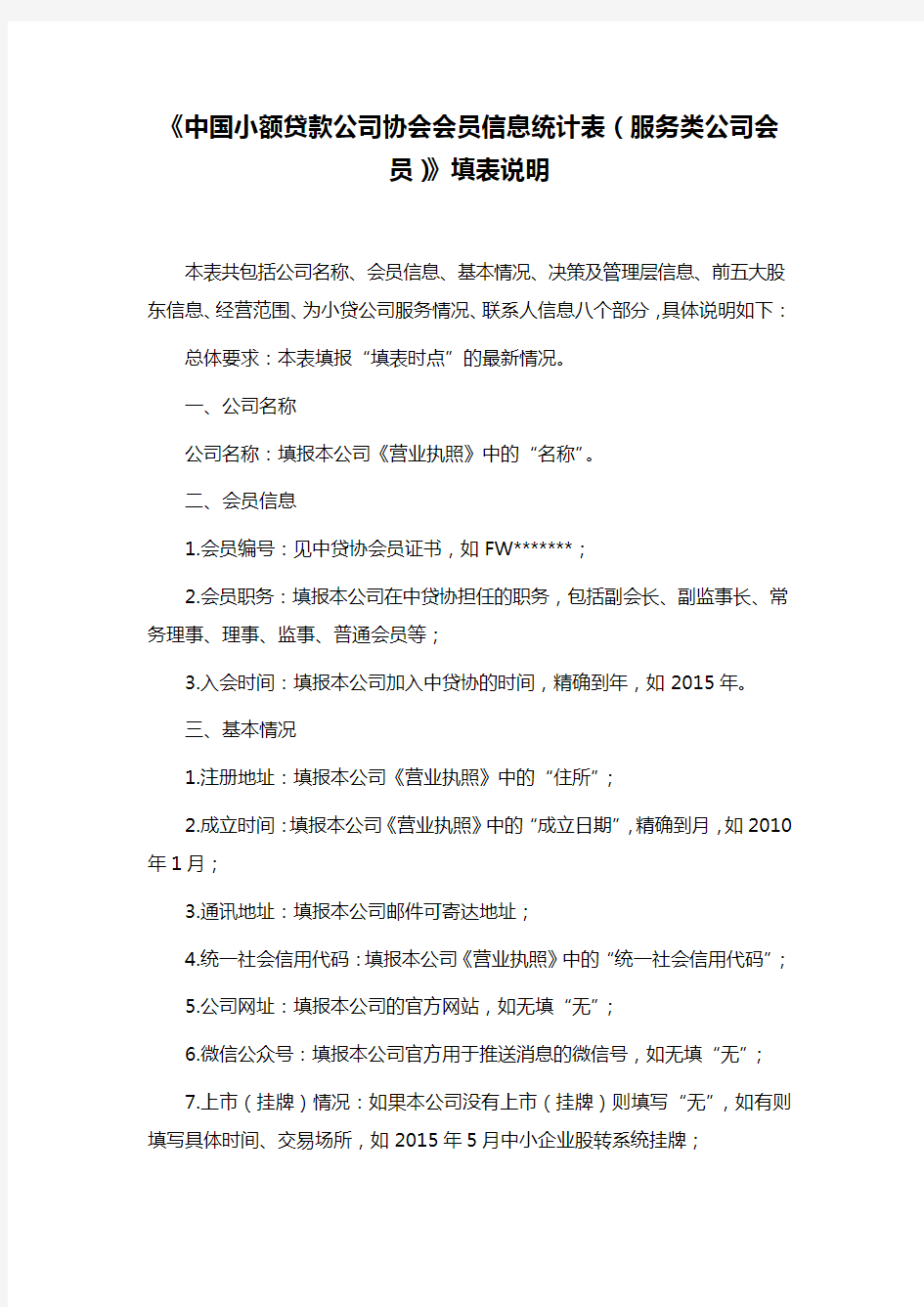 《中国小额贷款公司协会会员信息统计表(服务类公司会员)》填表说明