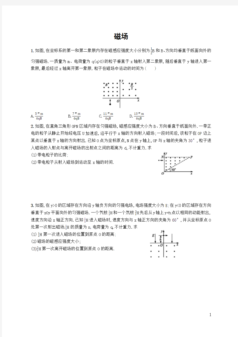 2020届新高考物理专题复习《磁场》冲刺提升三(Word版附答案)