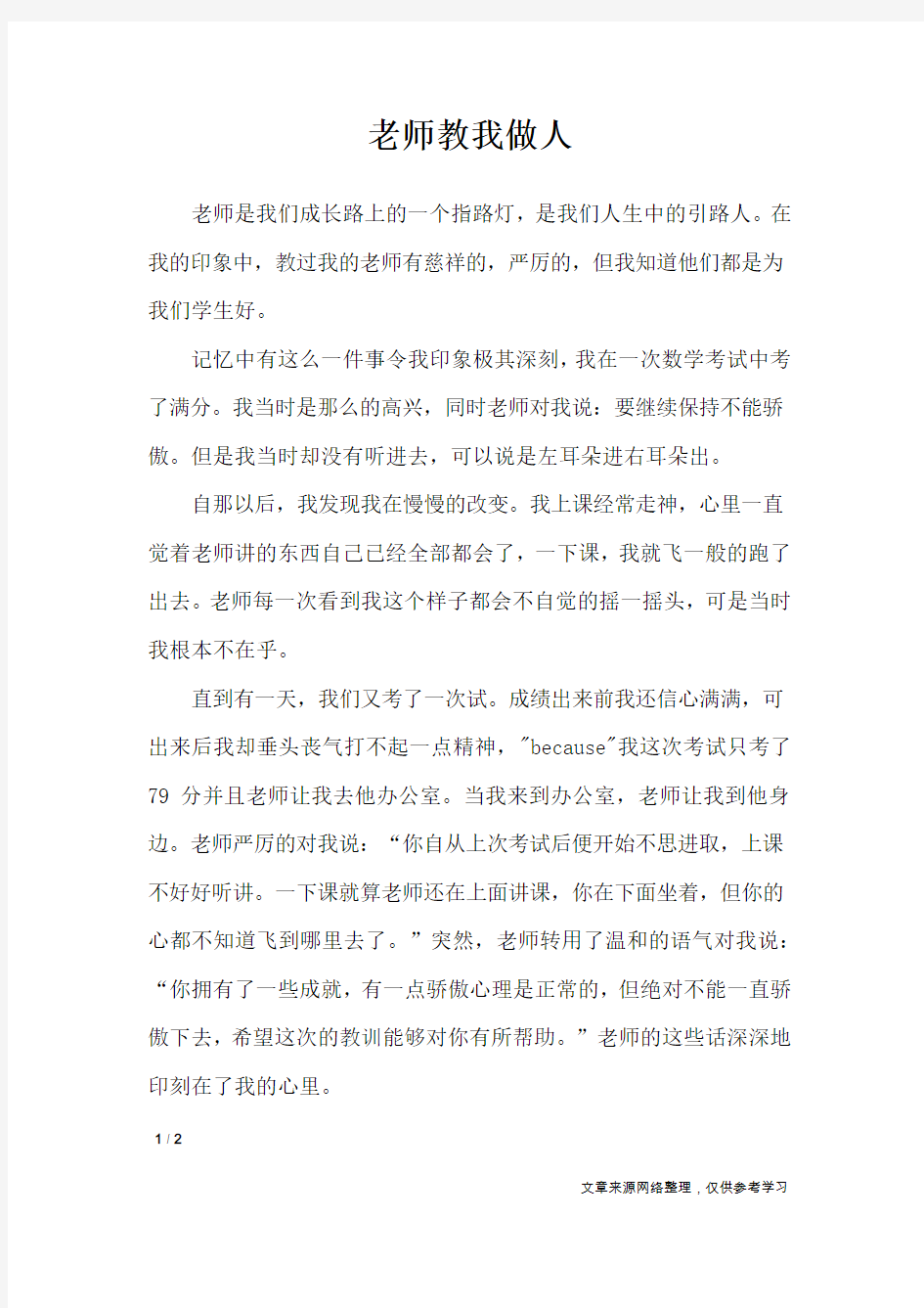 老师教我做人_初中作文