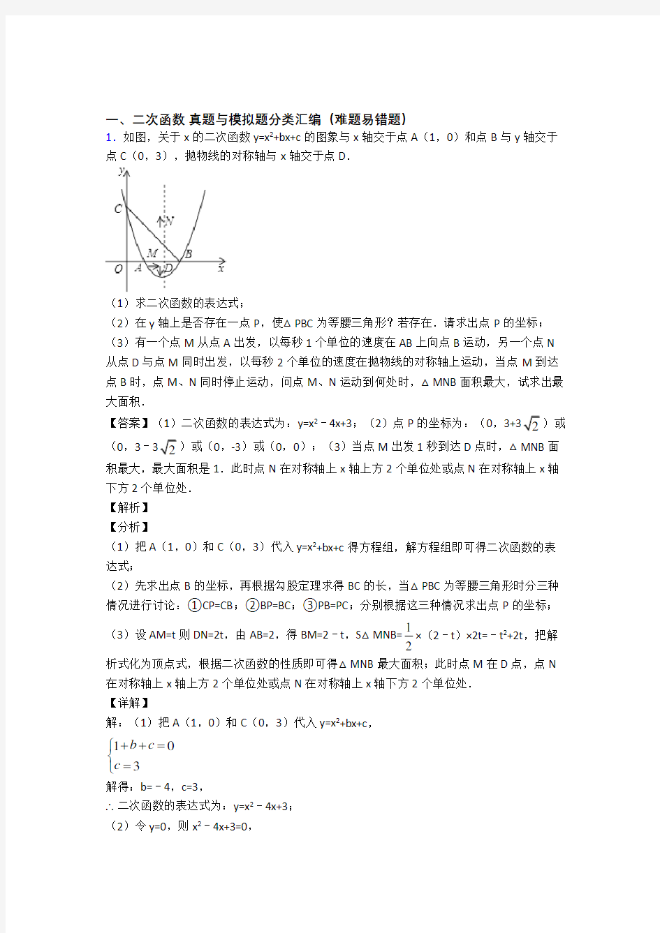 全国中考数学二次函数的综合中考真题分类汇总及答案