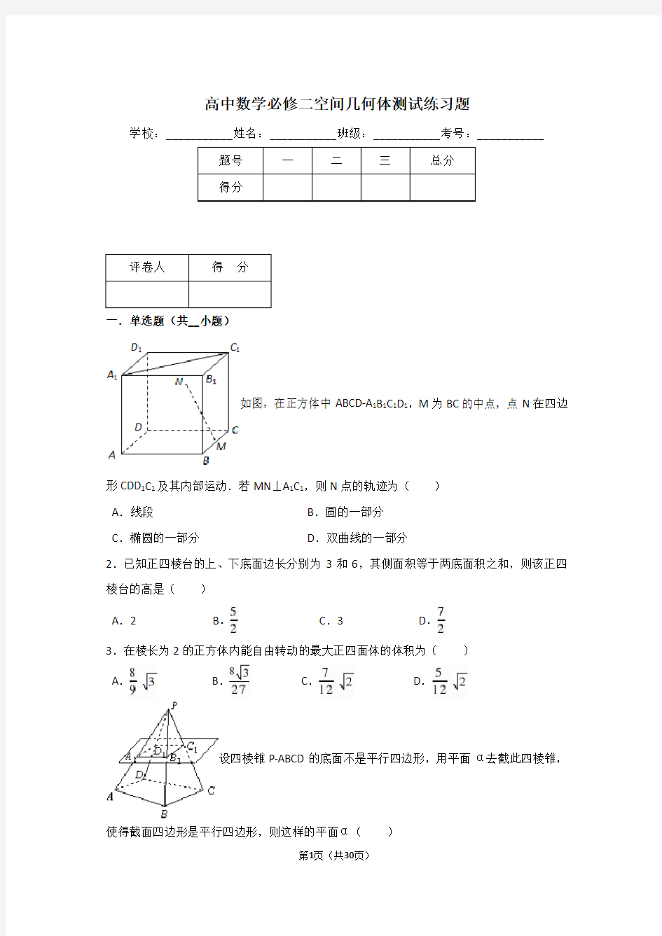 高中数学必修二空间几何体测试练习题