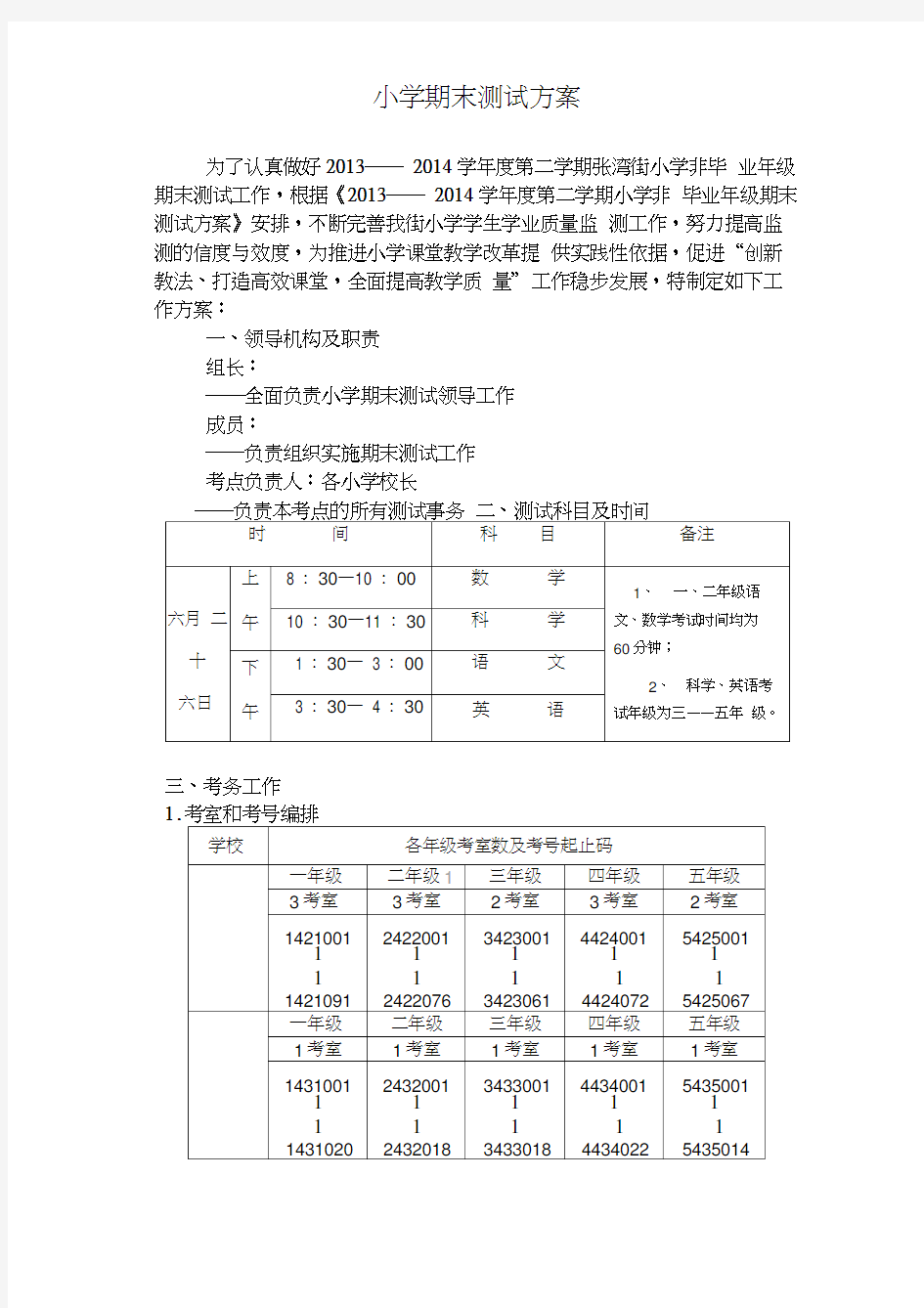 小学期末测试方案