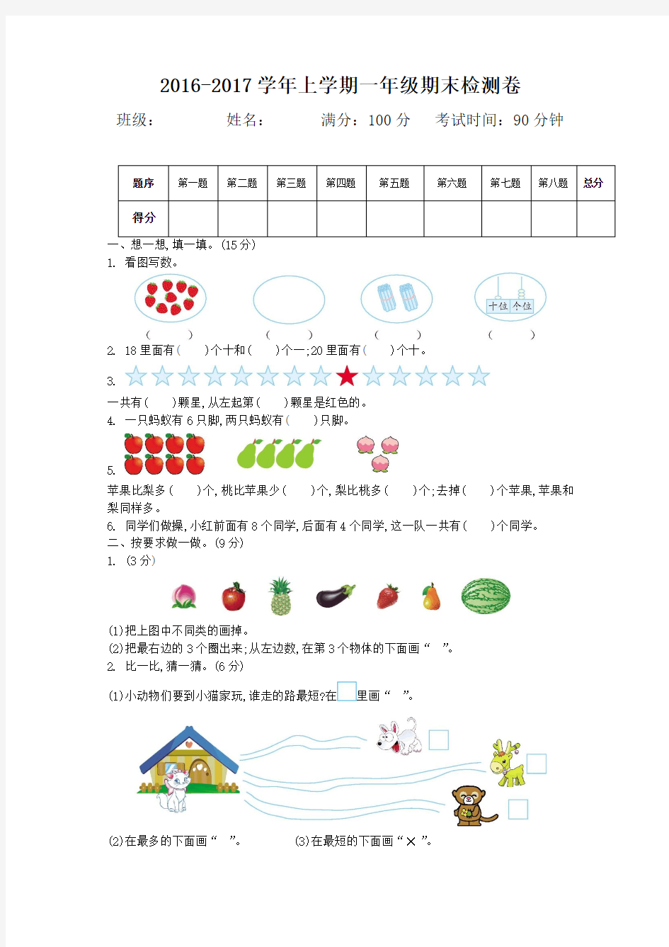 新冀教版一年级数学上册期末检测题及答案