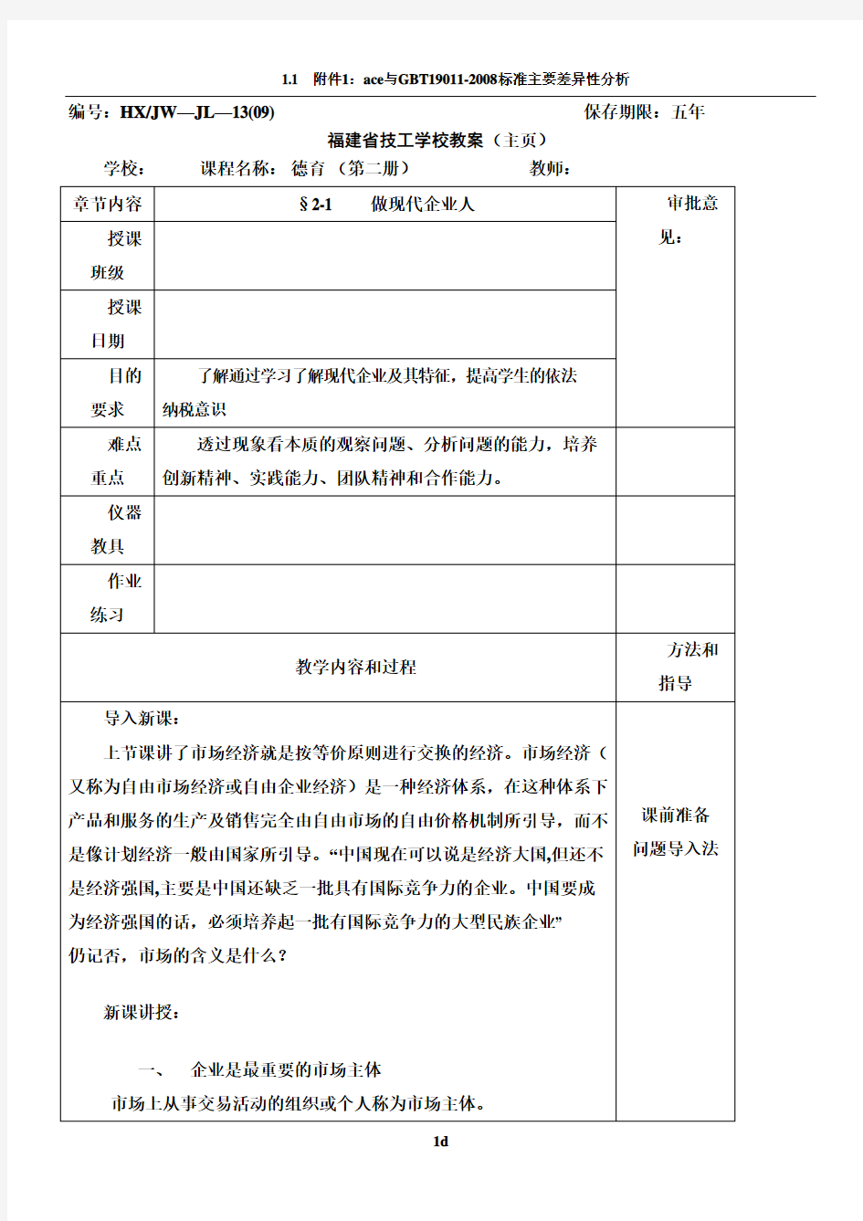 德育(第二册)§2-2 做现代企业人教案