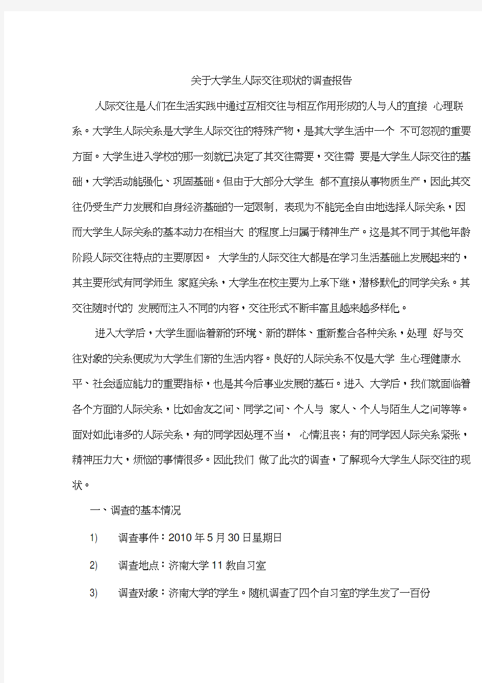 关于大学生人际交往现状的调查报告