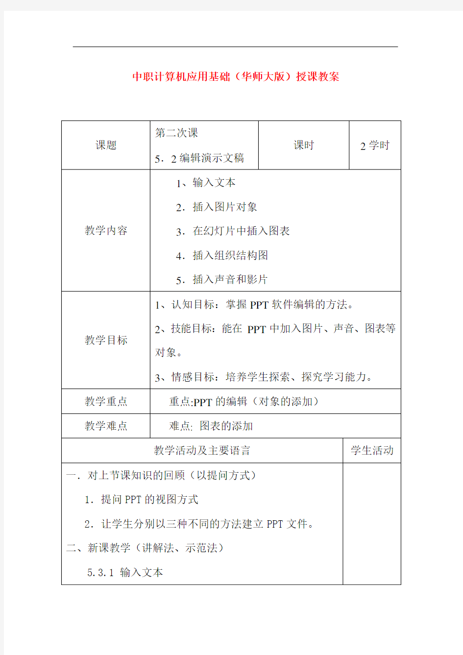 中职计算机应用基础授课教案：编辑演示文稿