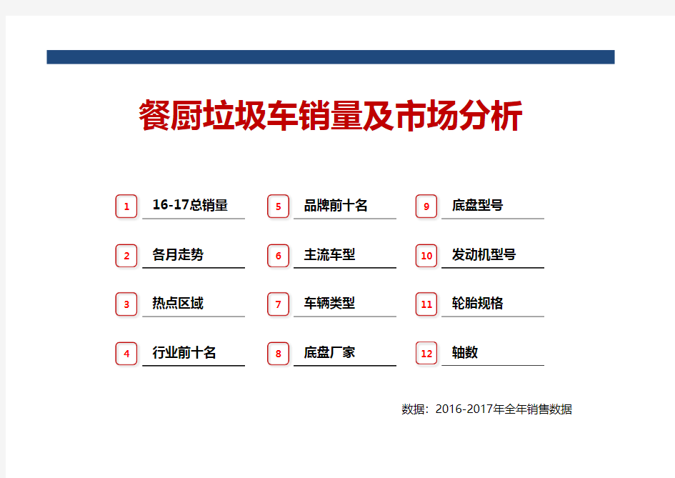 餐厨垃圾车销量及市场分析 (含明细)