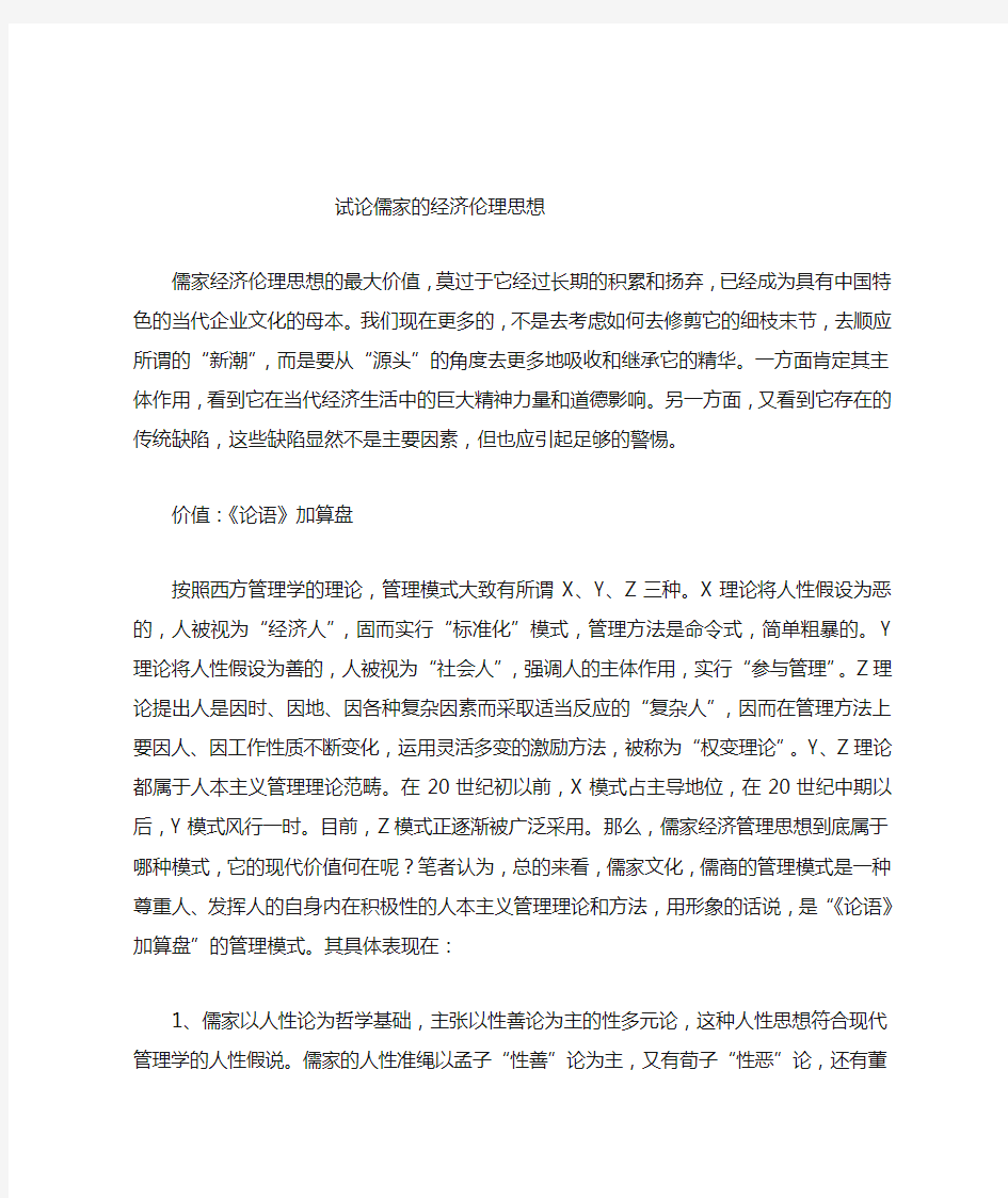 儒家管理思想对现代企业管理有什么启示意义.doc