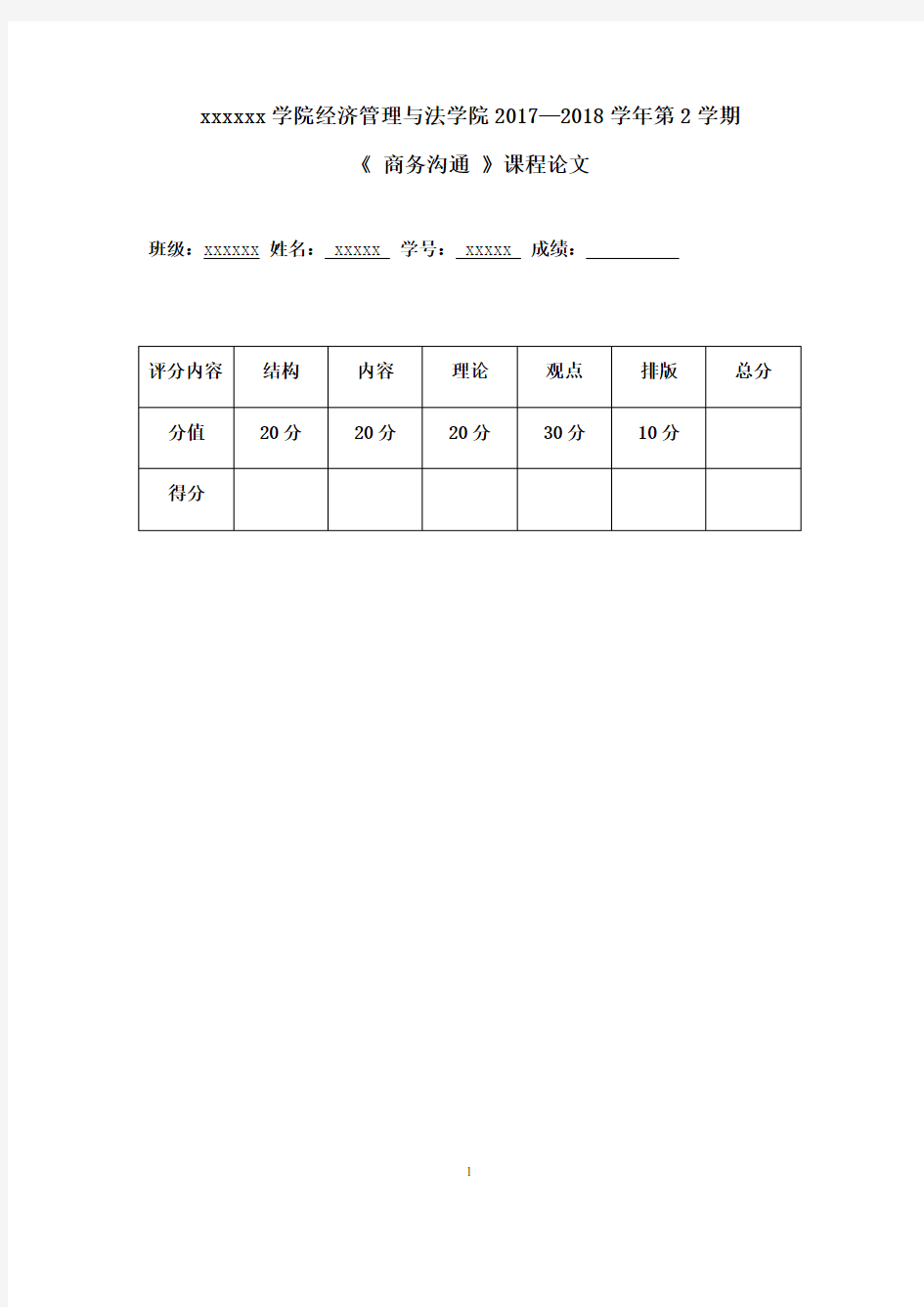 (完整版)商务沟通课程