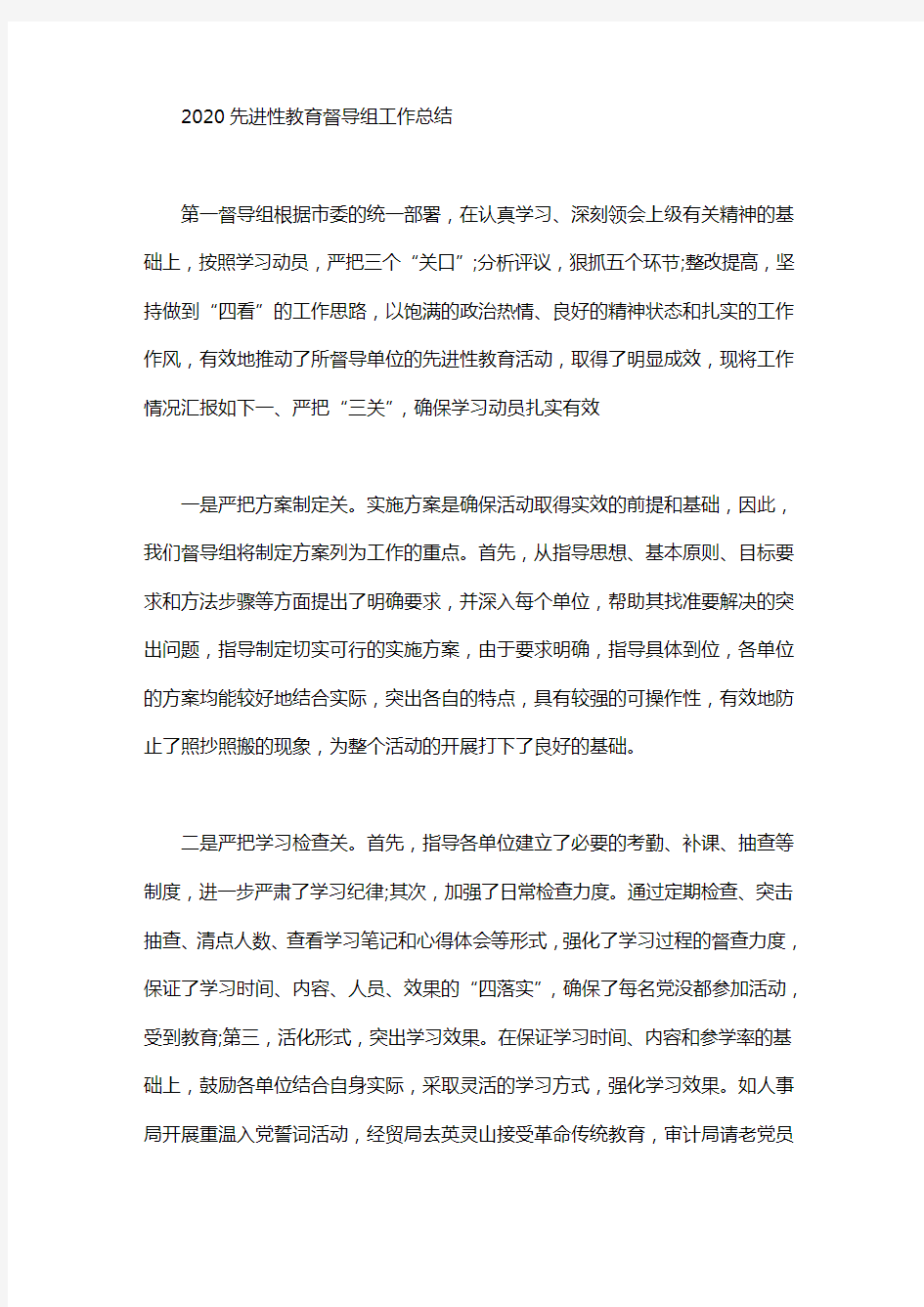 2020先进性教育督导组工作总结