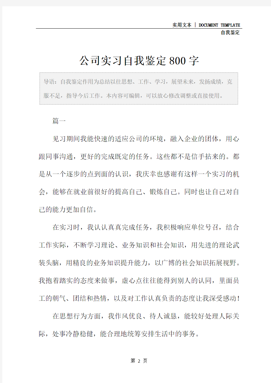 公司实习自我鉴定800字